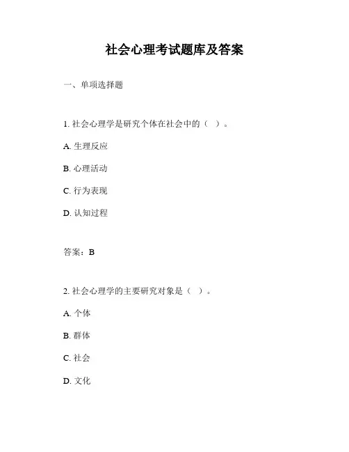 社会心理考试题库及答案