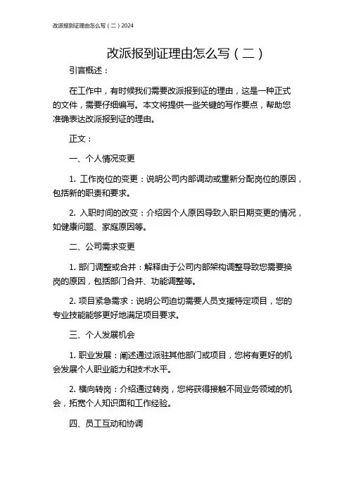 改派报到证理由怎么写(二)2024