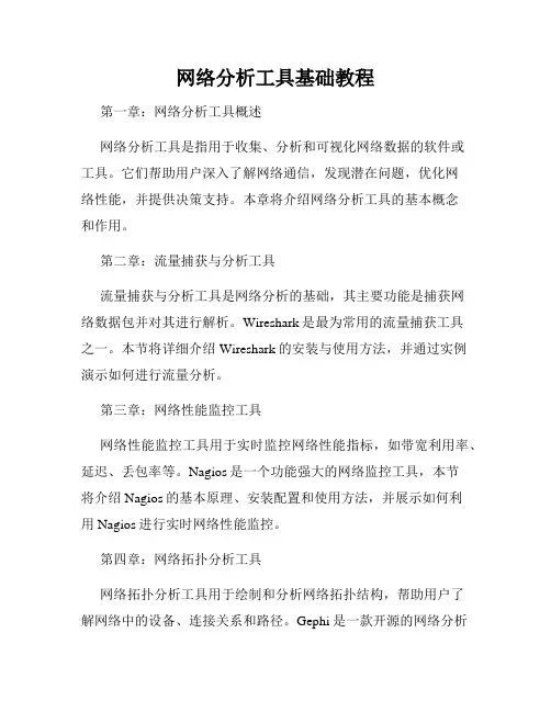 网络分析工具基础教程