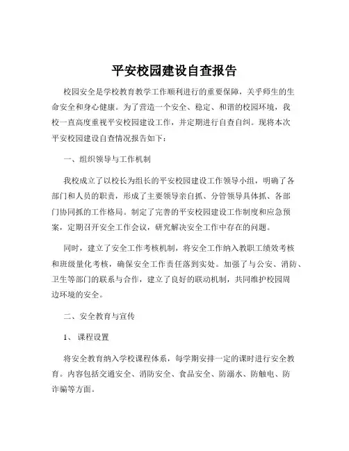 平安校园建设自查报告