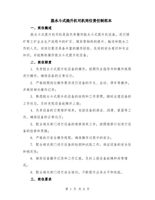 脱水斗式提升机司机岗位责任制范本（2篇）
