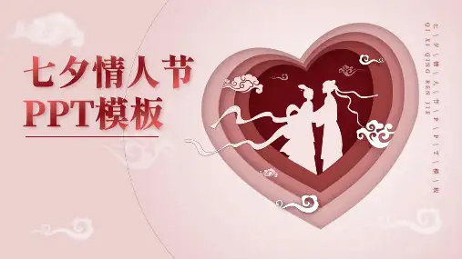七夕情人节PPT