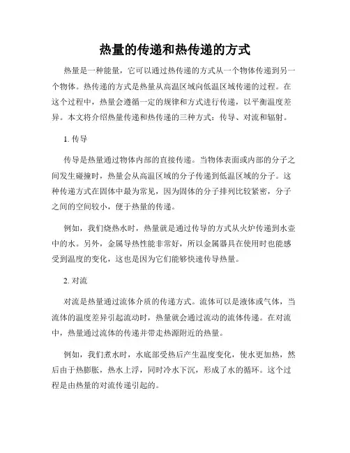 热量的传递和热传递的方式