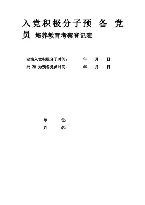入党积极分子预 备 党 员 培养教育考察登记表