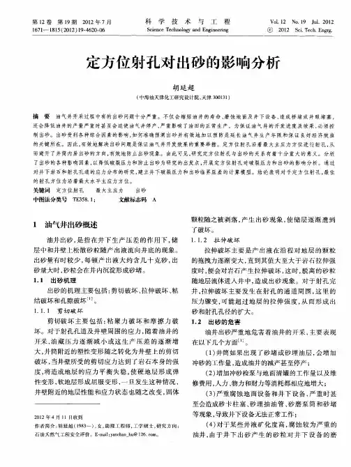 定方位射孔对出砂的影响分析