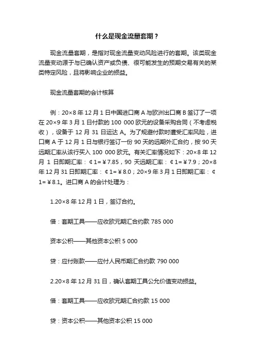 什么是现金流量套期？