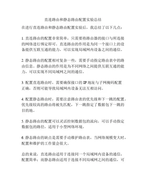 直连路由和静态路由配置实验总结