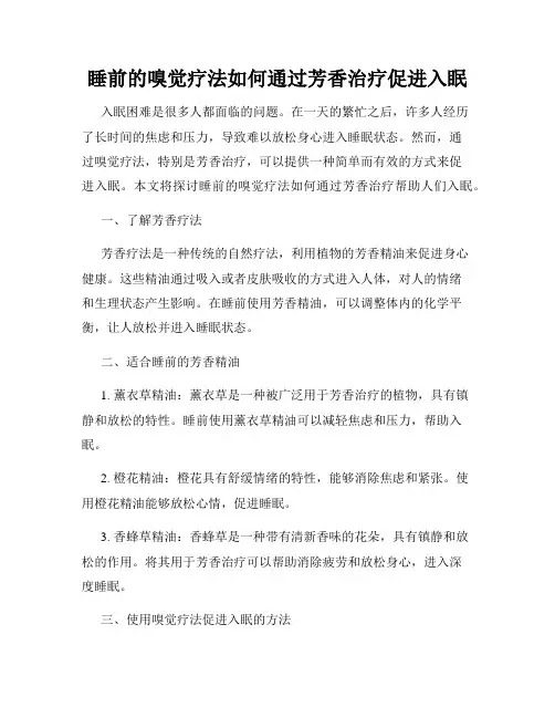 睡前的嗅觉疗法如何通过芳香治疗促进入眠