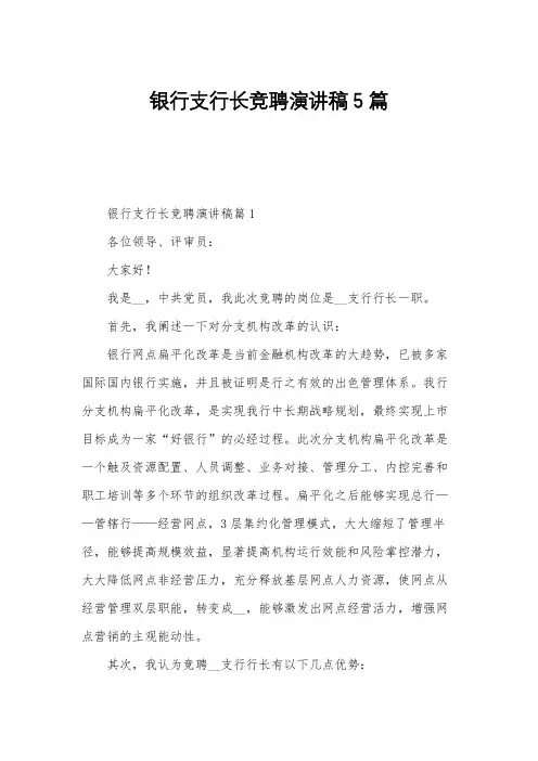 银行支行长竞聘演讲稿5篇