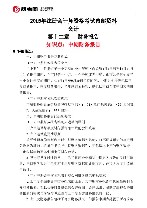 第十二章财务报告-中期财务报告