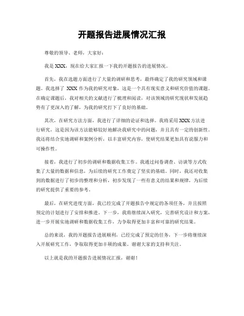 开题报告进展情况汇报