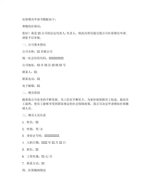 社保增员申请书模板