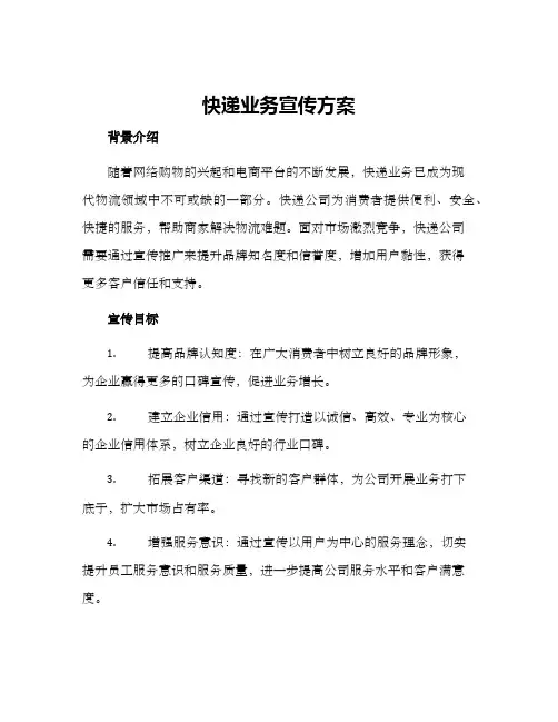 快递业务宣传方案