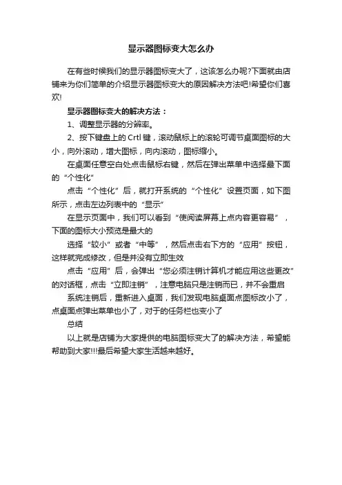 显示器图标变大怎么办