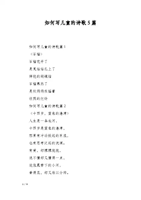 如何写儿童的诗歌5篇