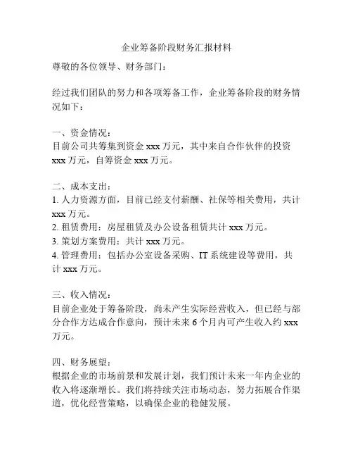 企业筹备阶段财务汇报材料