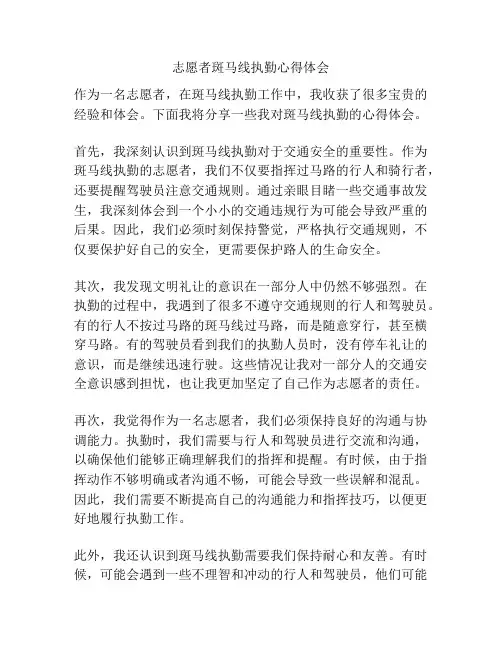 志愿者斑马线执勤心得体会