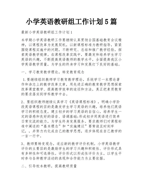 小学英语教研组工作计划5篇