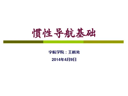 北航惯性导航基础课件
