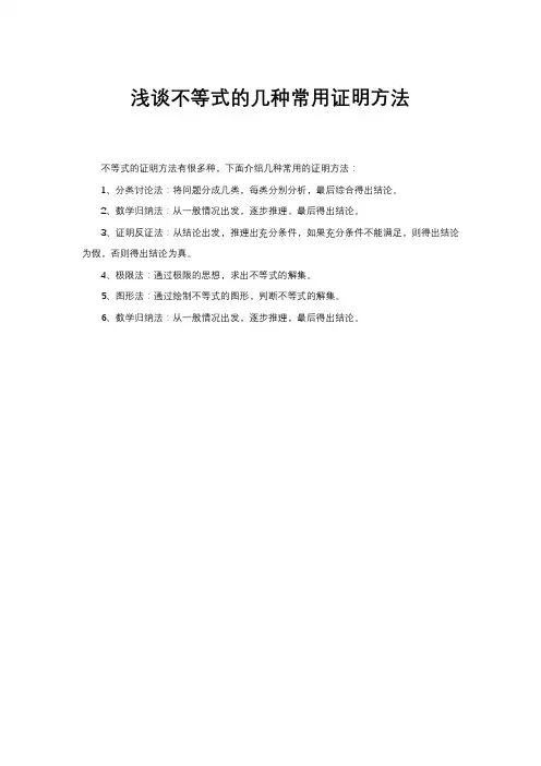 浅谈不等式的几种常用证明方法