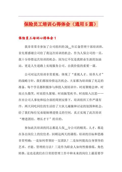 保险员工培训心得体会(通用5篇)