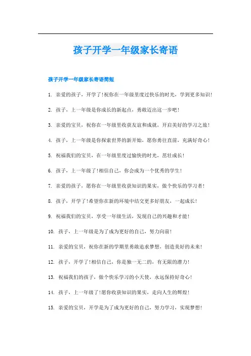 孩子开学一年级家长寄语