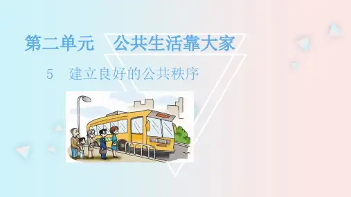 部编版五年级下册道德与法治课件第5课 建立良好的公共秩序