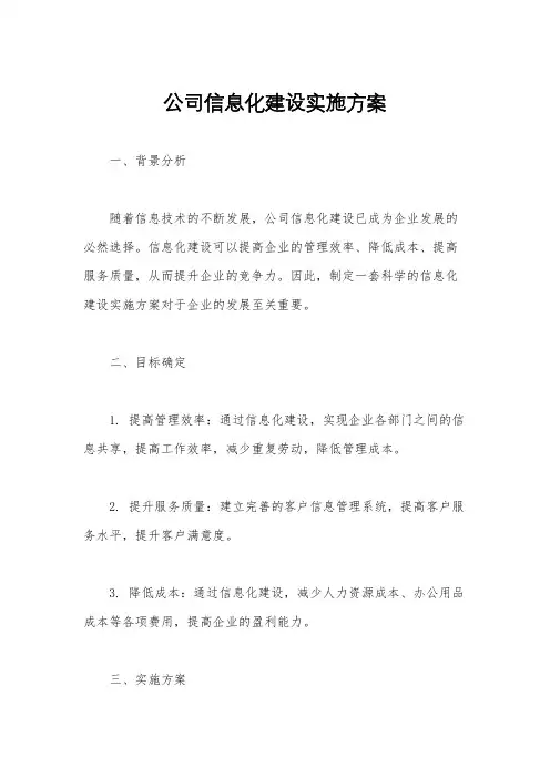 公司信息化建设实施方案