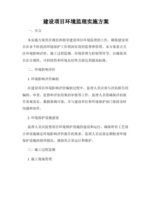 建设项目环境监理实施方案