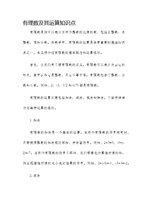有理数及其运算知识点