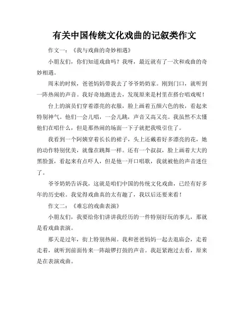 有关中国传统文化戏曲的记叙类作文