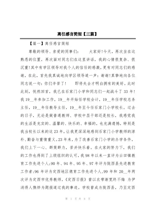 离任感言简短【三篇】