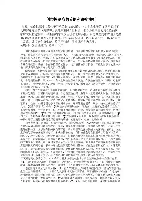 创伤性膈疝的诊断和治疗浅析