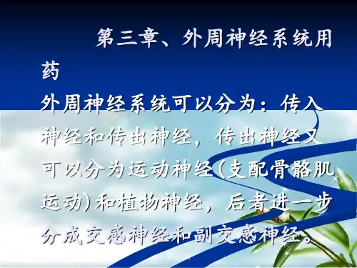 《外周神经系统用药》PPT课件