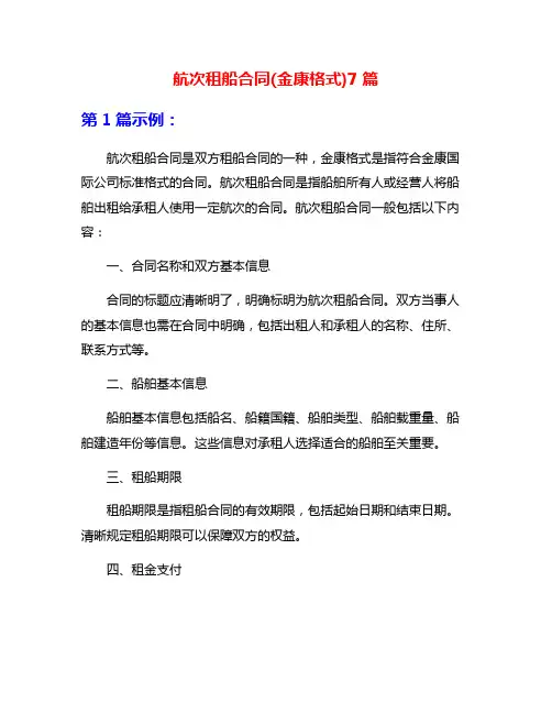 航次租船合同(金康格式)7篇