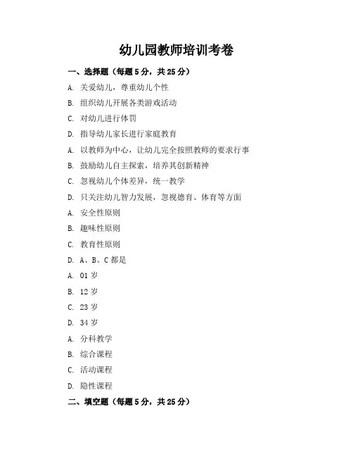 幼儿园教师培训考卷以及答案