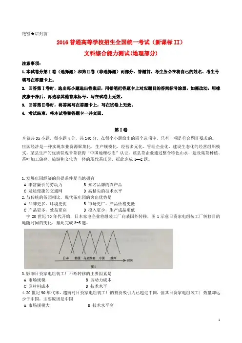 2016年普通高等学校招生全国统一考试文综(地理部分)试题(全国卷2,含答案)
