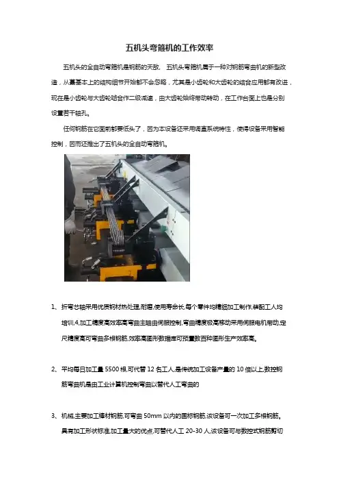 全自动五机头弯箍机工作效率