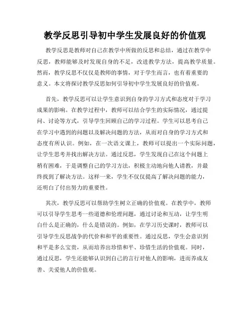 教学反思引导初中学生发展良好的价值观