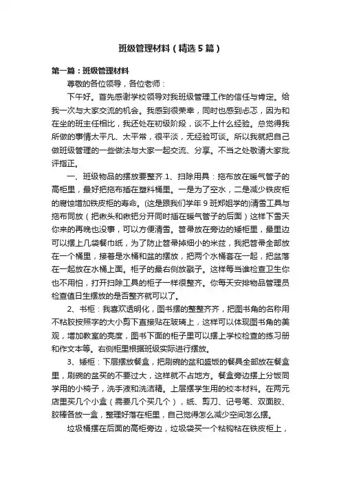 班级管理材料（精选5篇）