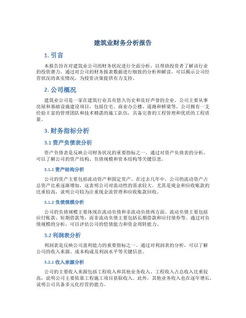 建筑业财务分析报告