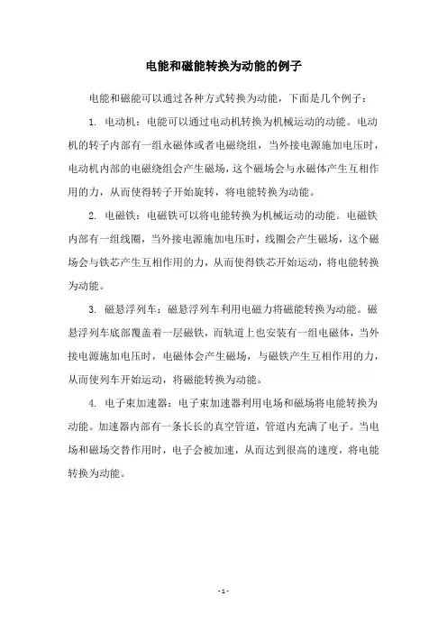 电能和磁能转换为动能的例子