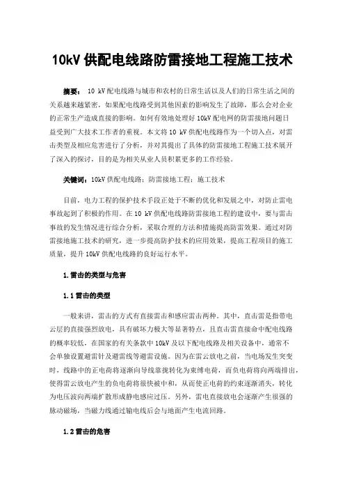 10kV供配电线路防雷接地工程施工技术