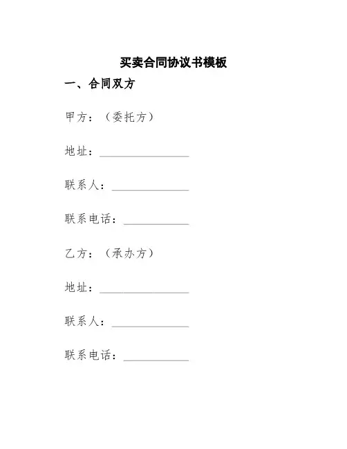 买卖合同协议书模板