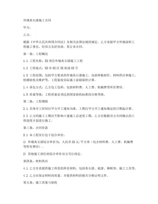 外漆真石漆施工合同