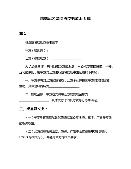 精选冠名赞助协议书范本6篇