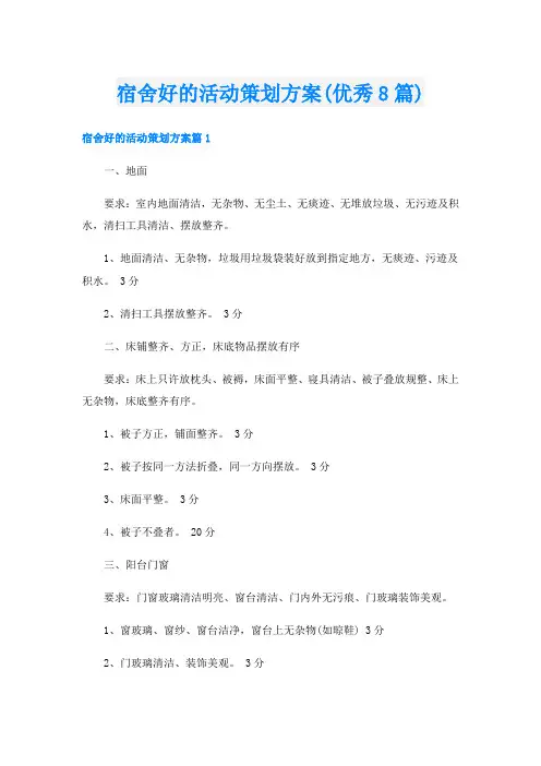 宿舍好的活动策划方案(优秀8篇)