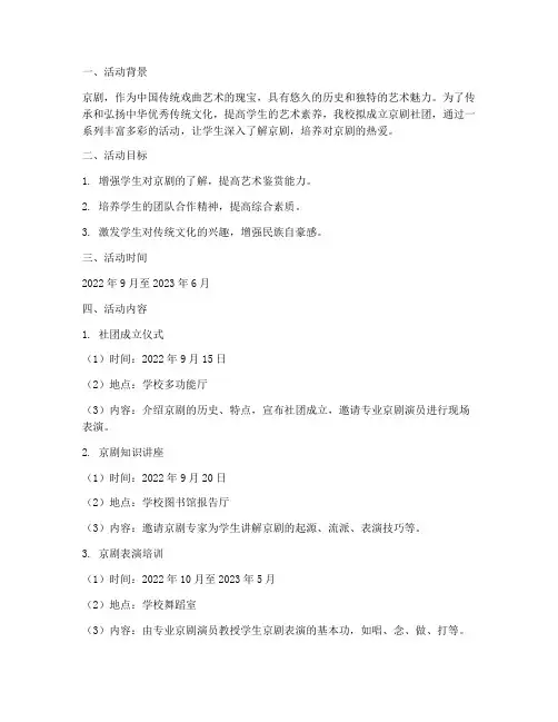 高中京剧社团活动计划方案