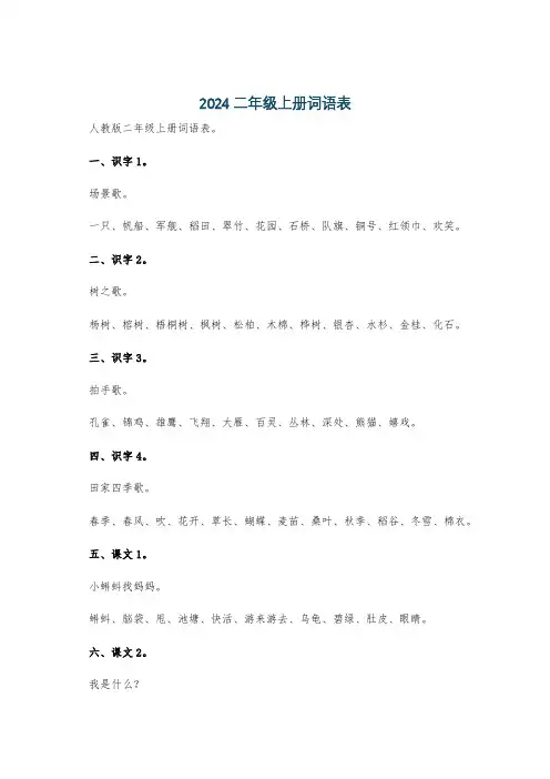 2024二年级上册词语表