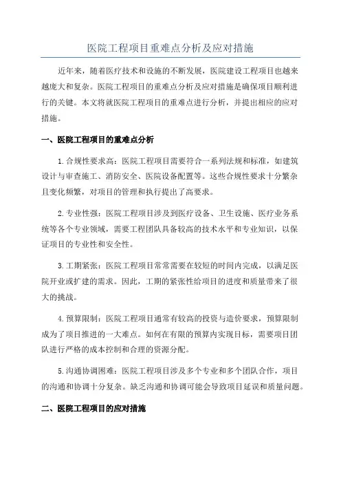 医院工程项目重难点分析及应对措施